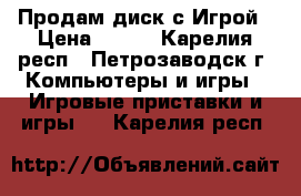 Продам диск с Игрой › Цена ­ 150 - Карелия респ., Петрозаводск г. Компьютеры и игры » Игровые приставки и игры   . Карелия респ.